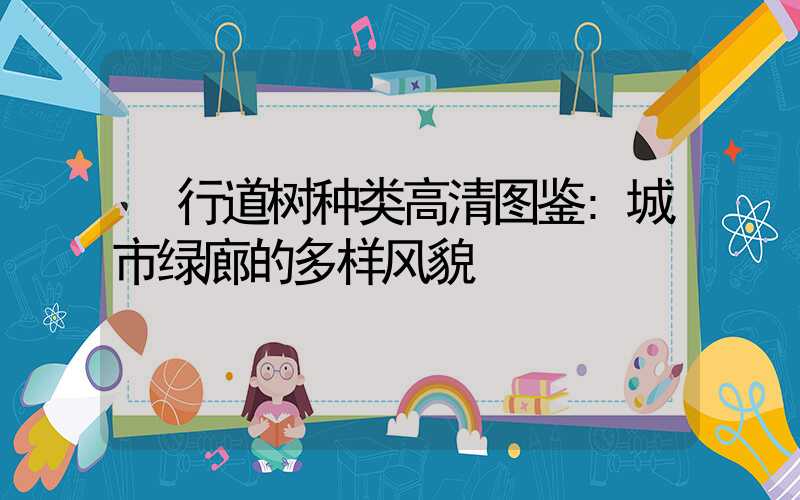 行道树种类高清图鉴:城市绿廊的多样风貌